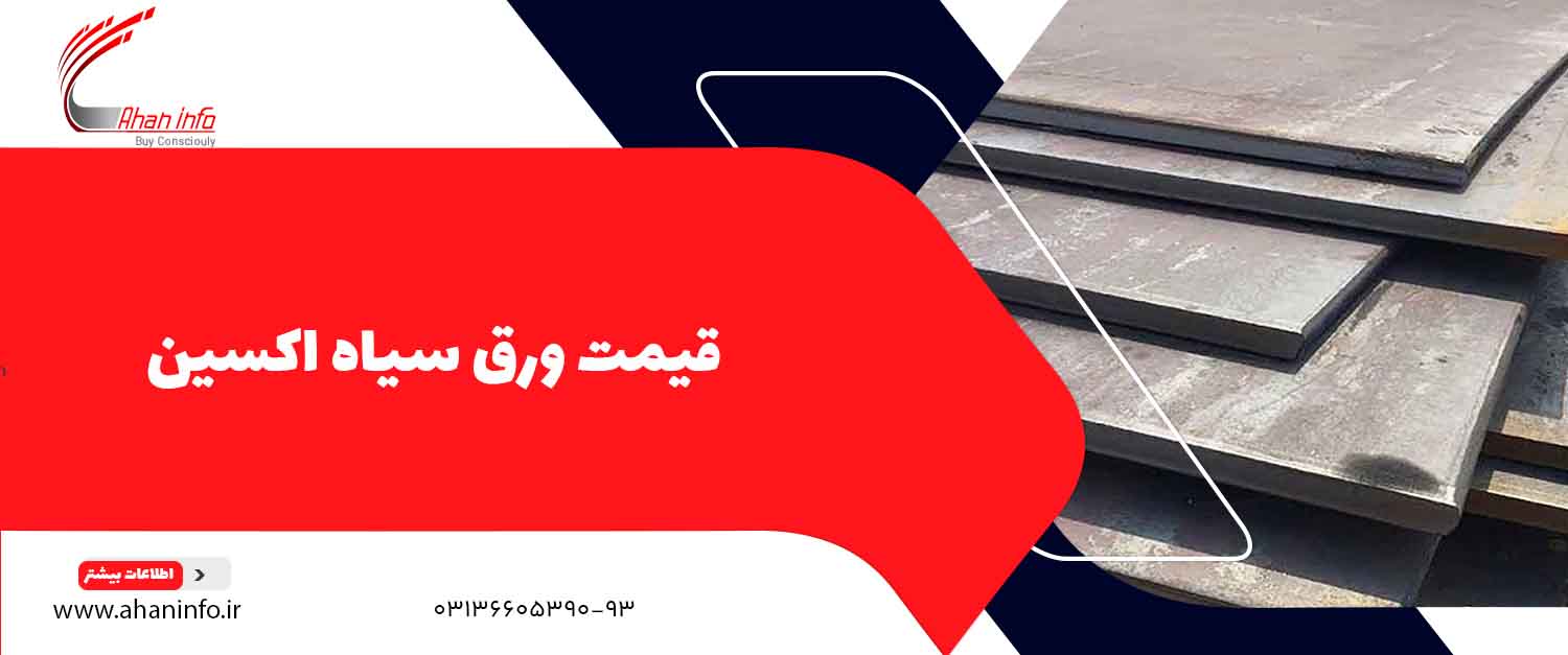 قیمت ورق سیاه اکسین